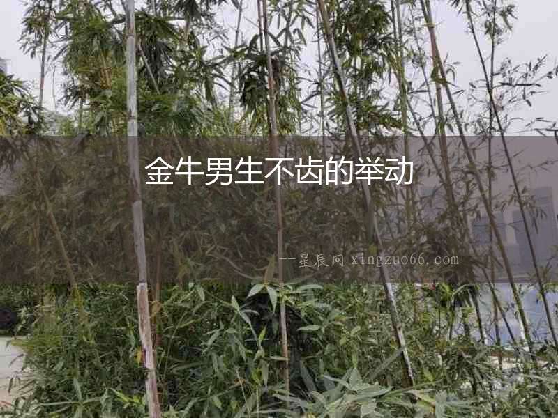 金牛男生不齒的舉動