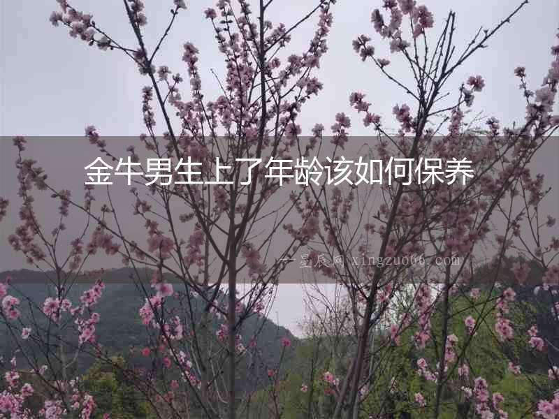 金牛男生上了年齡該如何保養