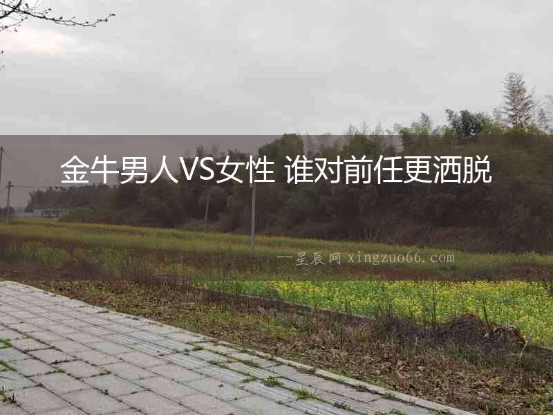 金牛男人VS女性 誰對(duì)前任更灑脫