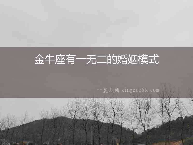 金牛座有一無二的婚姻模式