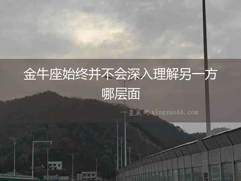 金牛座始終并不會深入理解另一方哪層面