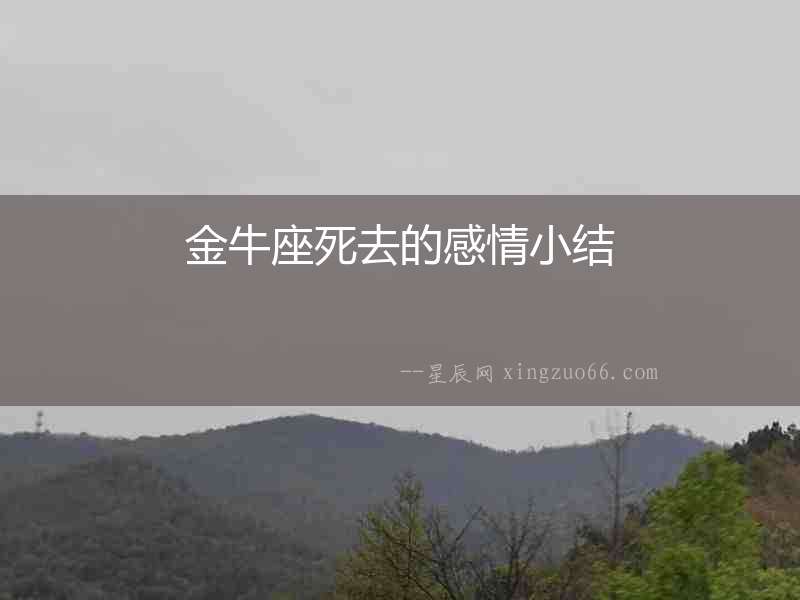 金牛座死去的感情小結