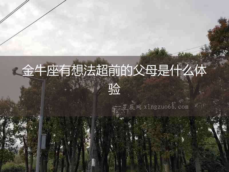 金牛座有想法超前的父母是什么體驗