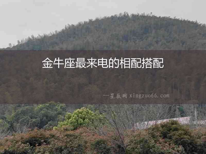 金牛座最來電的相配搭配