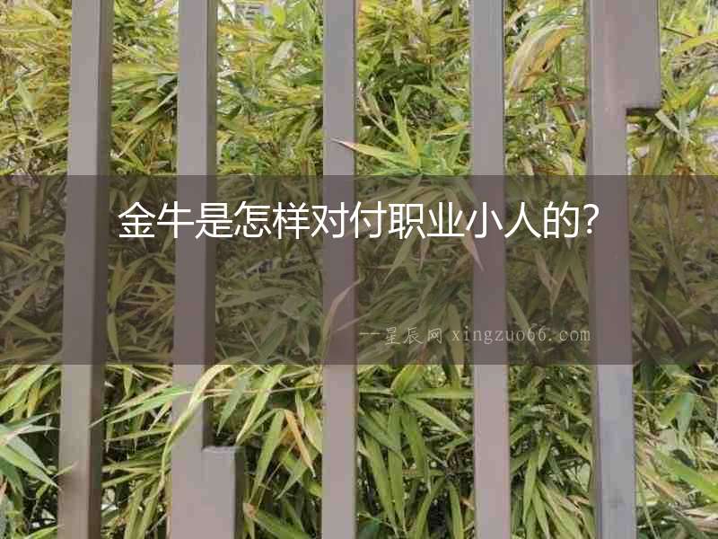 金牛是怎樣對付職業小人的？