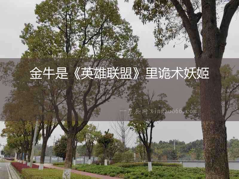 金牛是《英雄聯盟》里詭術妖姬