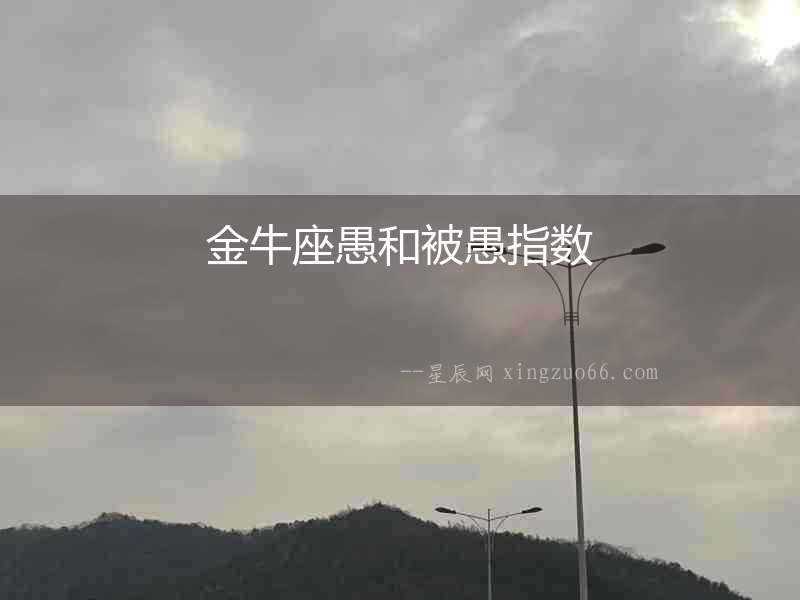 金牛座愚和被愚指數