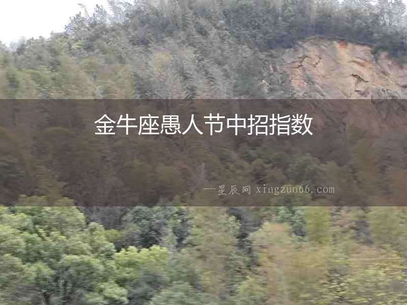 金牛座愚人節(jié)中招指數(shù)