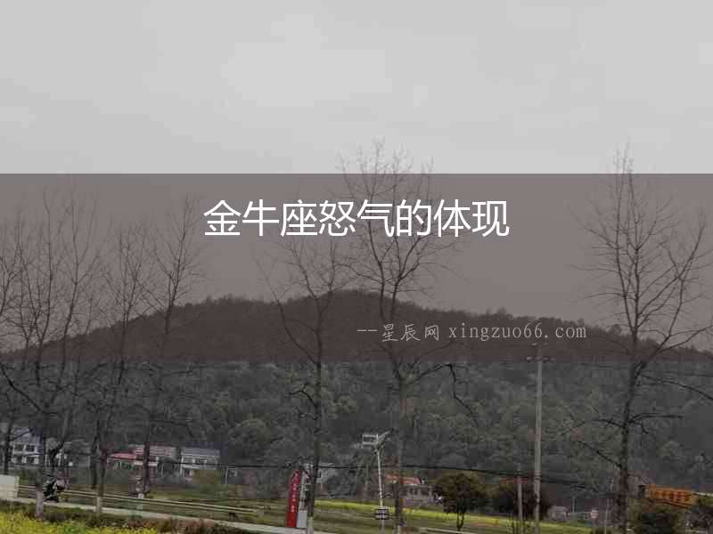 金牛座怒氣的體現(xiàn)