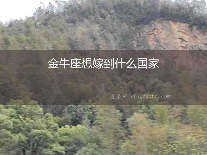 金牛座想嫁到什么國家