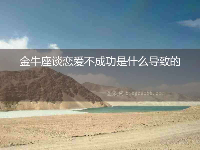 金牛座談戀愛不成功是什么導(dǎo)致的