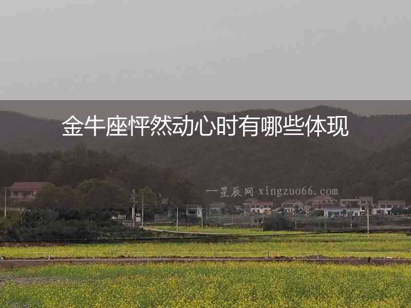 金牛座怦然動心時有哪些體現