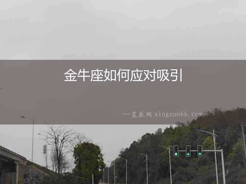金牛座如何應(yīng)對(duì)吸引