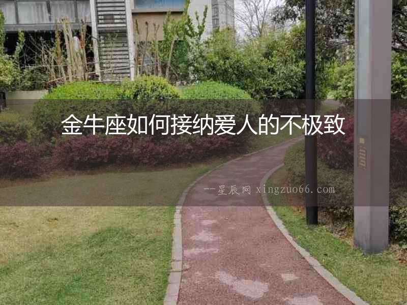 金牛座如何接納愛(ài)人的不極致