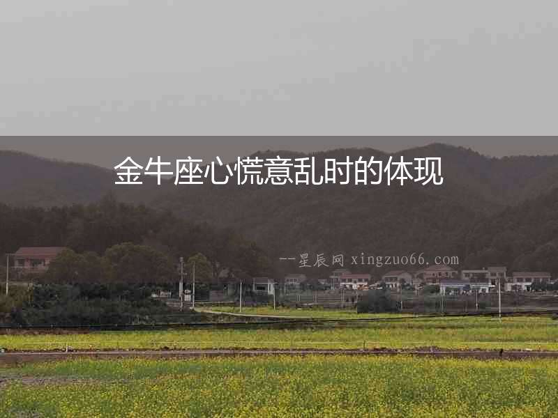 金牛座心慌意亂時(shí)的體現(xiàn)