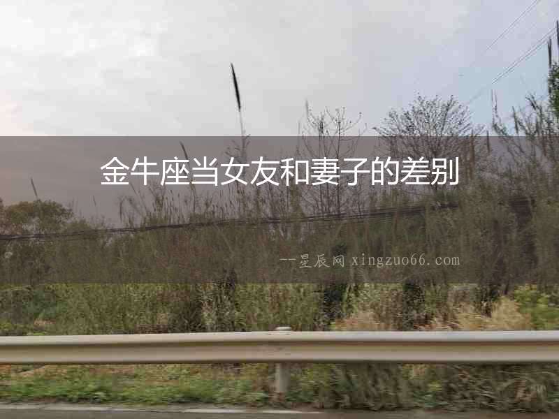 金牛座當女友和妻子的差別