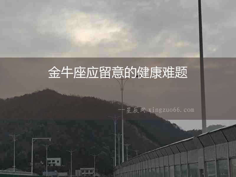 金牛座應(yīng)留意的健康難題