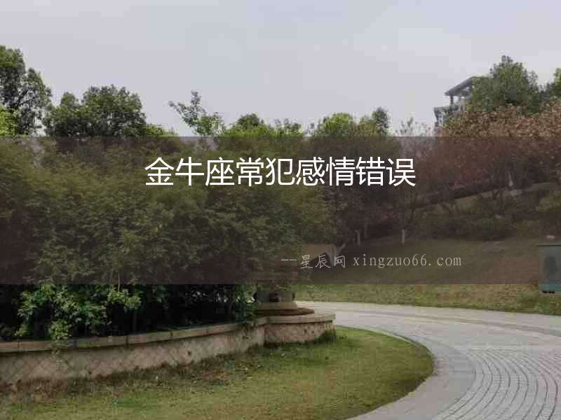金牛座常犯感情錯(cuò)誤