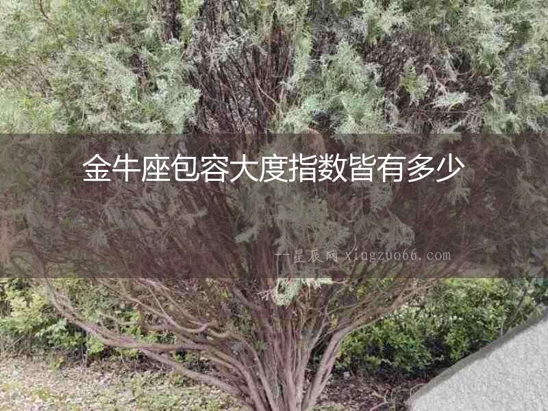 金牛座包容大度指數皆有多少