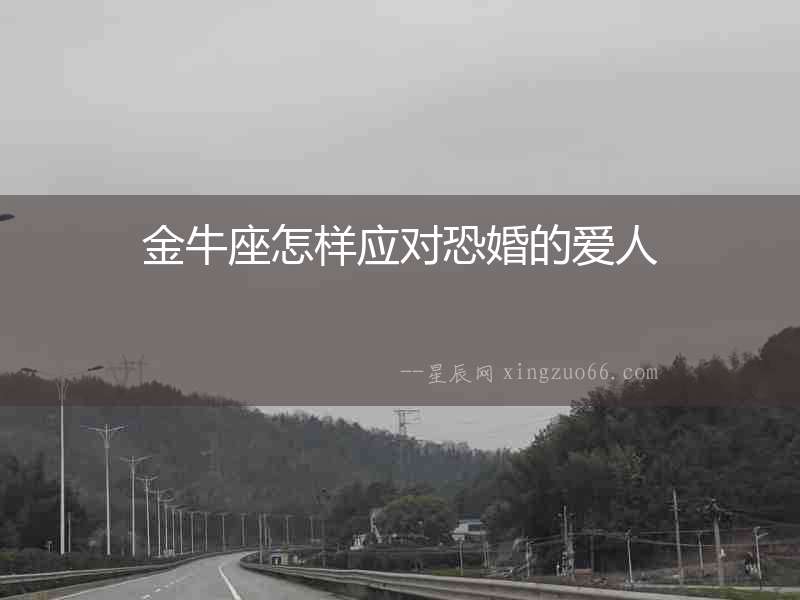 金牛座怎樣應(yīng)對恐婚的愛人