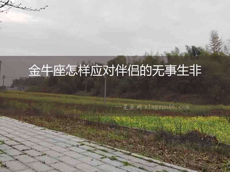 金牛座怎樣應(yīng)對(duì)伴侶的無事生非