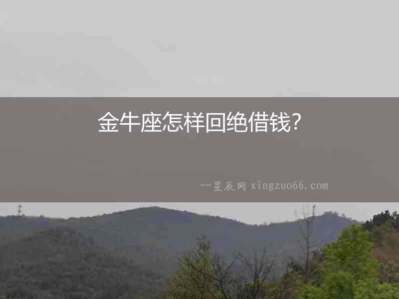 金牛座怎樣回絕借錢？
