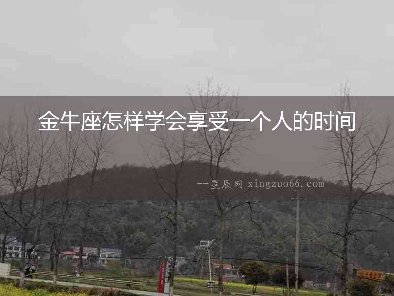 金牛座怎樣學會享受一個人的時間