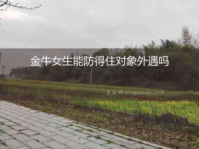 金牛女生能防得住對象外遇嗎