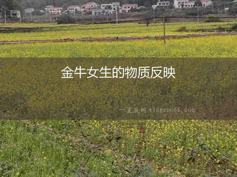 金牛女生的物質(zhì)反映