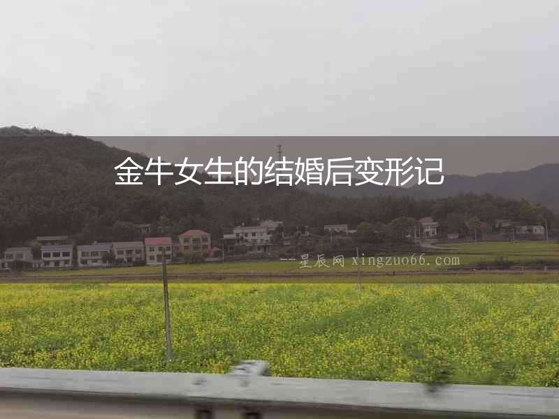 金牛女生的結(jié)婚后變形記