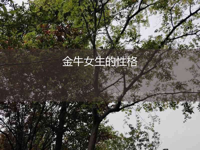金牛女生的性格