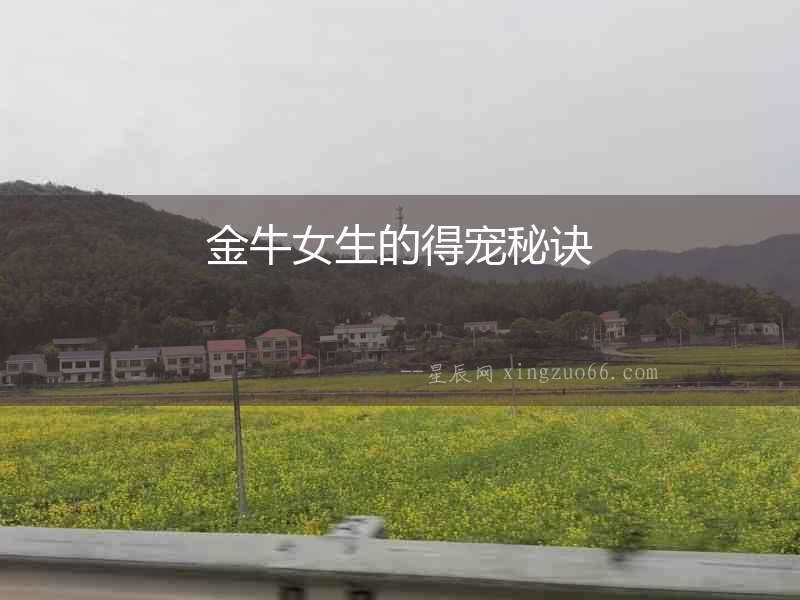 金牛女生的得寵秘訣