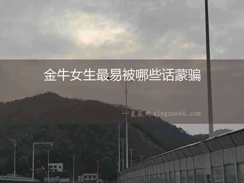 金牛女生最易被哪些話蒙騙