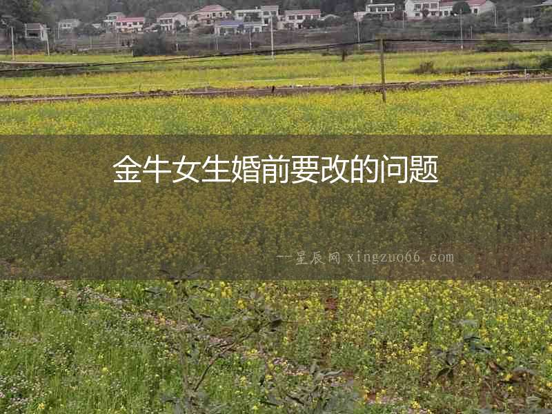 金牛女生婚前要改的問(wèn)題