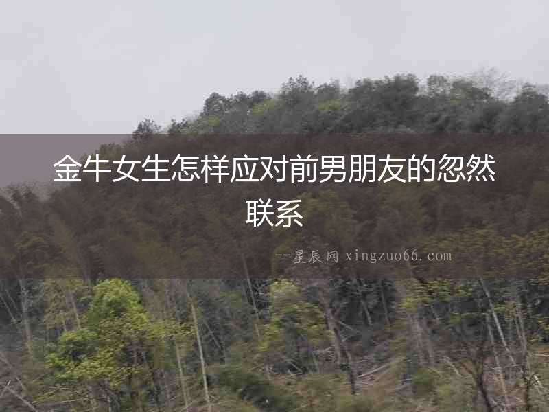 金牛女生怎樣應(yīng)對前男朋友的忽然聯(lián)系