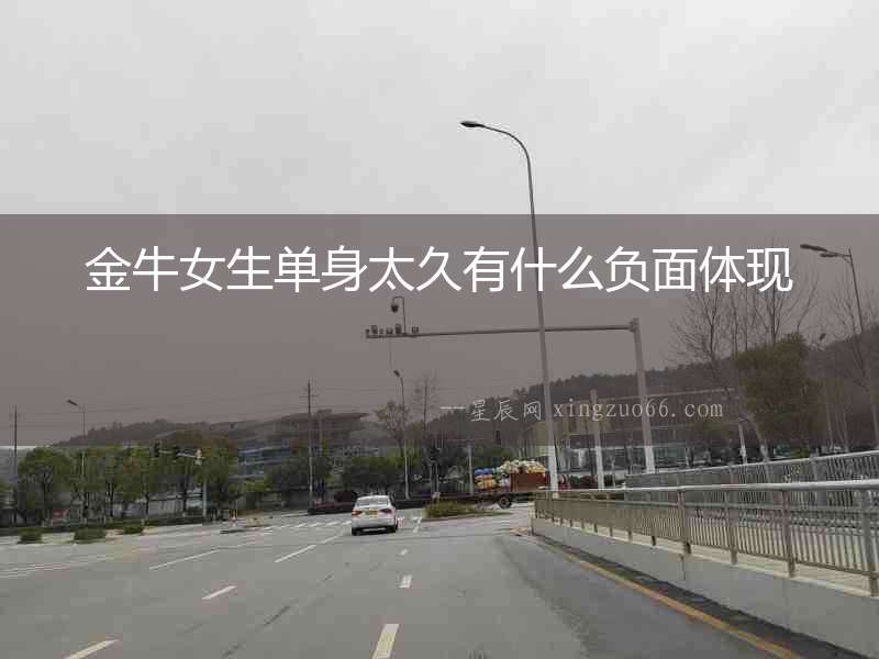 金牛女生單身太久有什么負面體現(xiàn)