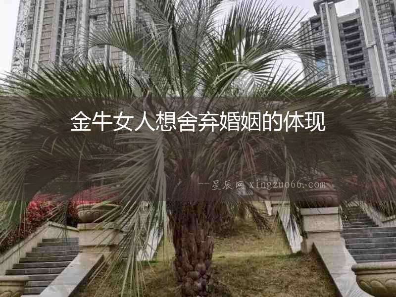 金牛女人想舍棄婚姻的體現(xiàn)