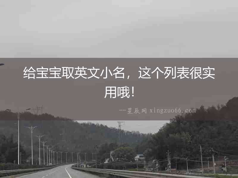 給寶寶取英文小名，這個列表很實用哦！