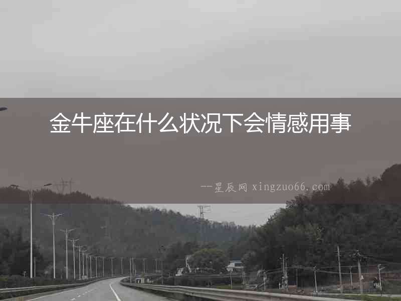 金牛座在什么狀況下會情感用事