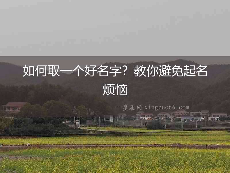 如何取一個好名字？教你避免起名煩惱