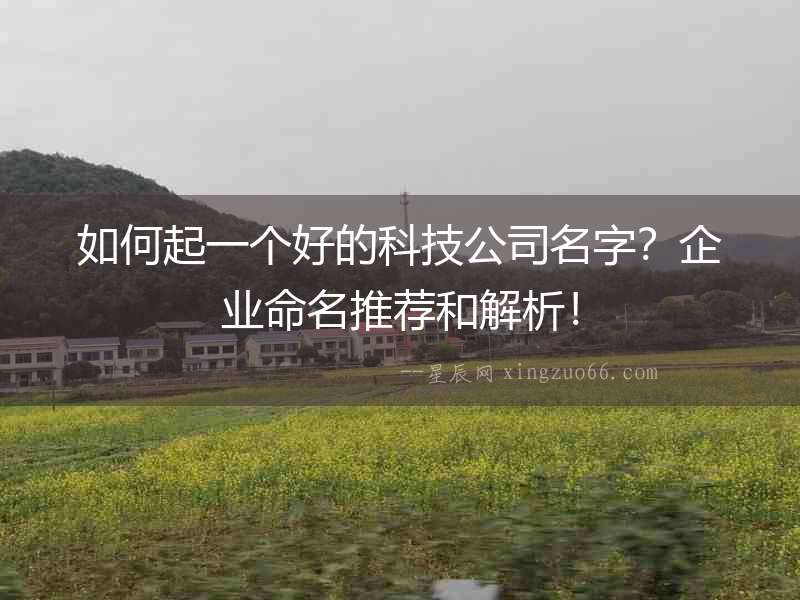 如何起一個好的科技公司名字？企業(yè)命名推薦和解析！