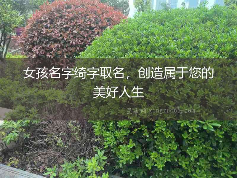 女孩名字綺字取名，創(chuàng)造屬于您的美好人生