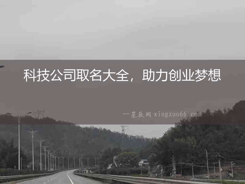 科技公司取名大全，助力創(chuàng)業(yè)夢想
