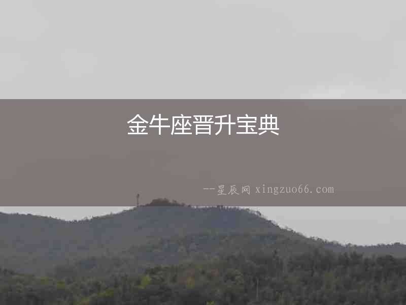 金牛座晉升寶典