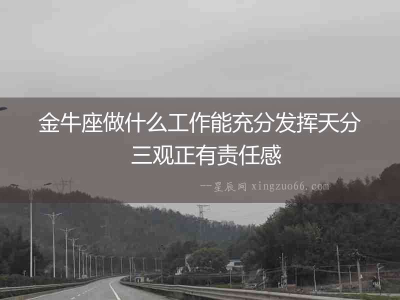 金牛座做什么工作能充分發揮天分  三觀正有責任感
