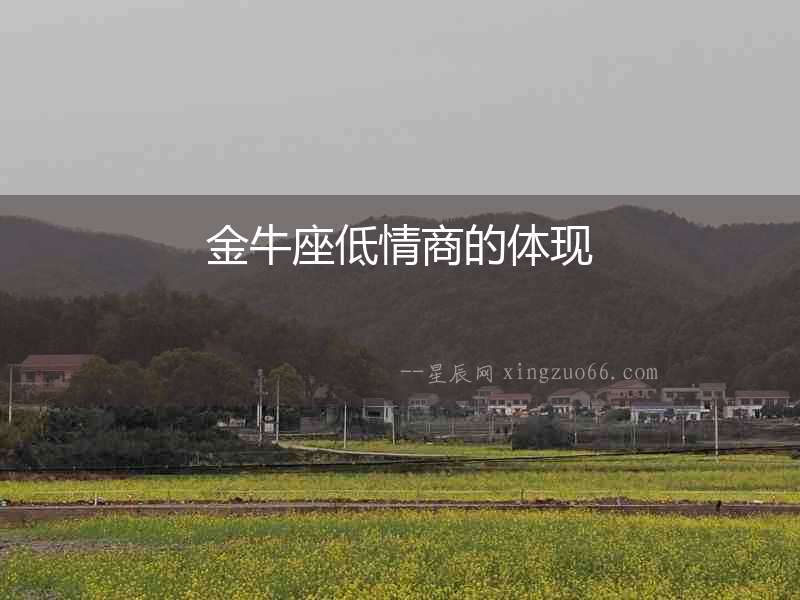 金牛座低情商的體現(xiàn)