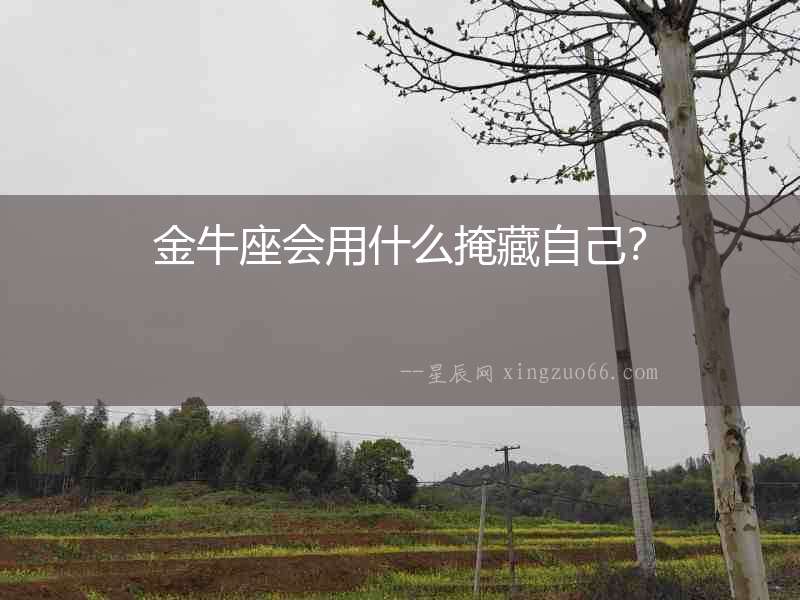 金牛座會用什么掩藏自己？