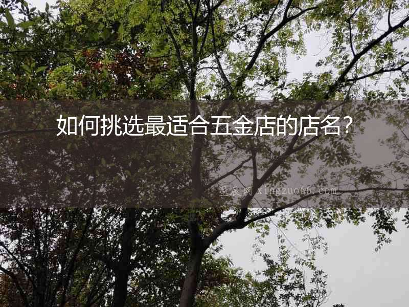 如何挑選最適合五金店的店名？