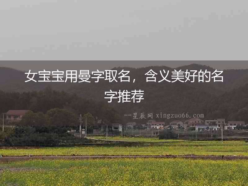 女寶寶用曼字取名，含義美好的名字推薦