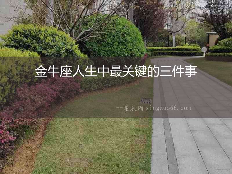 金牛座人生中最關(guān)鍵的三件事